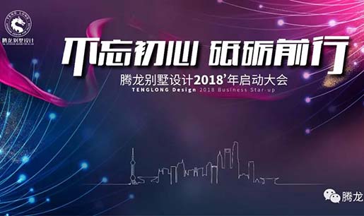 不忘初心，砥砺前行！PG征途国际设计2018年启动大会