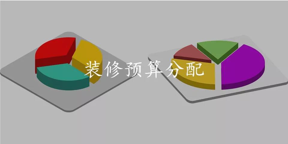 别墅装修预算怎么合理的分配别墅装修预算 别墅装修预算怎么合理的分配别墅装修预算